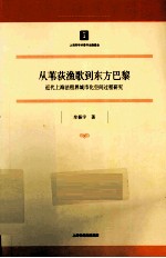 从苇荻渔歌到东方巴黎  近代上海法租界城市化空间过程研究 封面