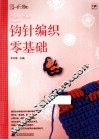 钩针编织零基础 封面