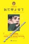 埃尔维斯成长系列  我不想上学了 封面