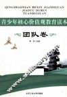 青少年核心价值观教育读本  团队卷 封面