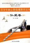 青少年核心价值观教育读本  仁爱卷 封面