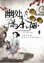 幽处满茶烟  下 封面