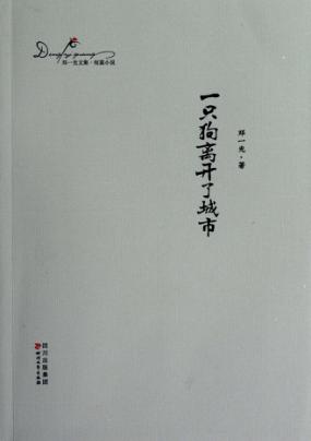 邓一光文集  一只狗离开了城市 封面