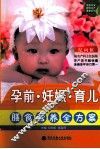 孕前·妊娠·育儿膳食营养全方案 封面