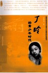 丁玲的青少年时代 封面