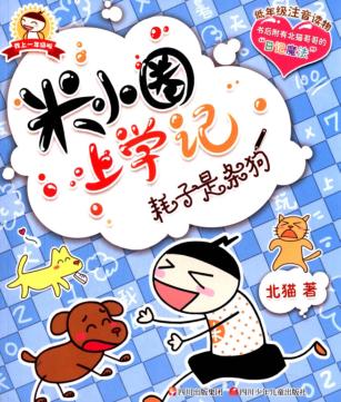 米小圈上学记  耗子是条狗 封面