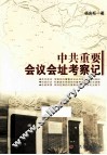 中共重要会议会址考察记 封面