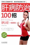 肝病防治100招  超值版 封面