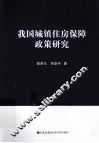 我国城镇住房保障政策研究 封面
