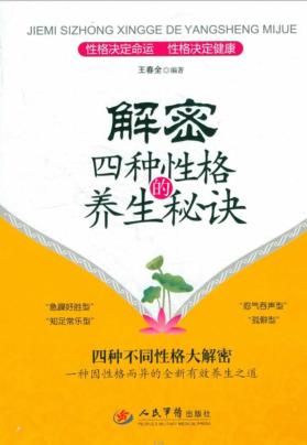 解密四种性格的养生秘诀 封面