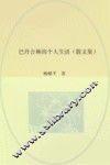 巴丹吉林的个人生活 封面