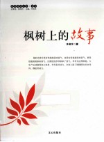 枫树上的故事 电子书封面