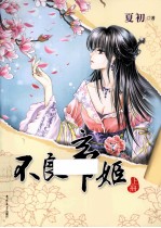 不良帝姬  上 电子书封面