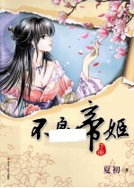 不良帝姬  下 电子书封面