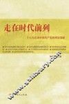 走在时代前列  十六大以来中国共产党的理论创新 封面