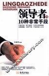 领导者的10种非常手段 封面