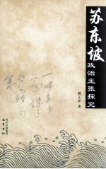 苏东坡政治主张探究 封面