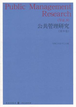 公共管理研究  第9卷 封面