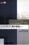 民间组织操作指南之一  民间组织基础知识 封面