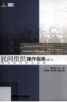 民间组织操作指南之二  民间组织项目管理 封面