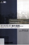 民间组织操作指南之三  民间组织的专业化建设与筹资管理 封面