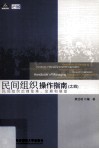 民间组织操作指南之四  民间组织治理变革、发展和展望 封面