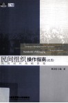 民间组织操作指南之五  民间组织战略管理 封面