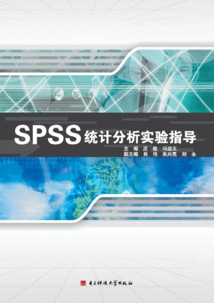 SPSS统计分析实验指导 封面