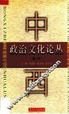 中西政治文化论丛  第2辑 封面