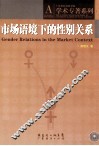 市场语境下的性别关系 封面
