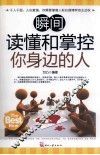 瞬间读懂和掌控你身边的人 封面