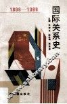 1898-1988  国际关系史 封面