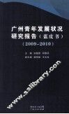 广州青年发展状况研究报告（蓝皮书）  2009-2010 封面