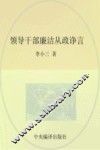 领导干部廉洁从政诤言 封面