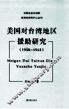 美国对台湾地区援助研究  1950-1965 封面