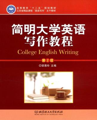 简明大学英语写作教程  第2版 封面