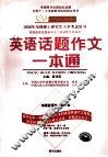 英语话题作文一本通 封面
