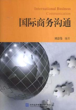 国际商务沟通 封面