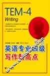 英语专业四级写作制高点 封面