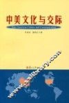 中美文化与交际 封面