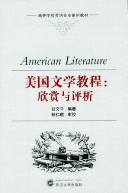 美国文学教程  欣赏与评析 封面