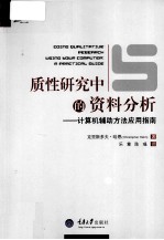 质性研究中的资料分析  计算机辅助方法应用指南 封面