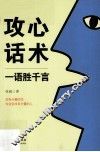 功心话术  一语胜千言 封面