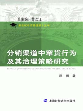 分销渠道中窜货行为及其治理策略研究 封面
