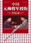 中国元帅将军授衔全纪录  中国人民解放军1955-1964年元帅将军授衔纪事 封面