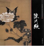 中国画大师经典系列丛书  陈洪绶 封面