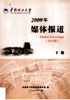 媒体报道  下  2009年 封面
