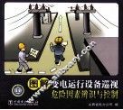 图解变电运行设备巡视危险因素辨识与控制 封面