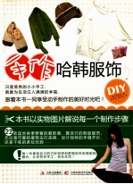 手作哈韩服饰 封面