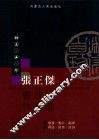 张正杰书法作品选 封面